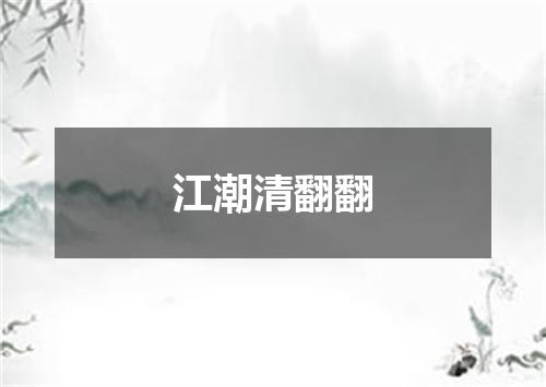江潮清翻翻