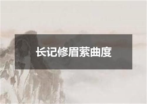 长记修眉萦曲度