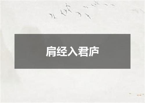 肩经入君庐