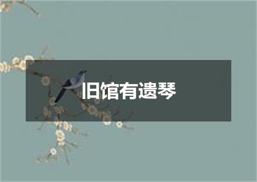 旧馆有遗琴