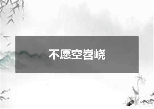 不愿空岧峣
