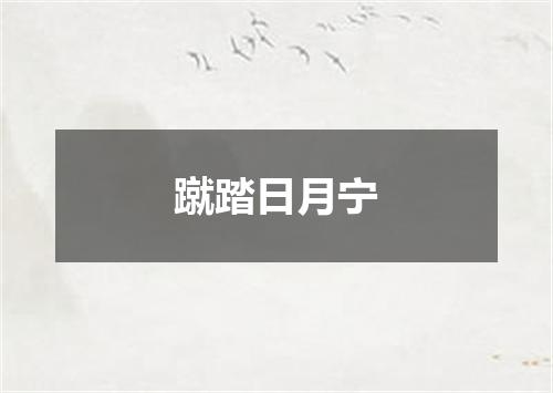 蹴踏日月宁