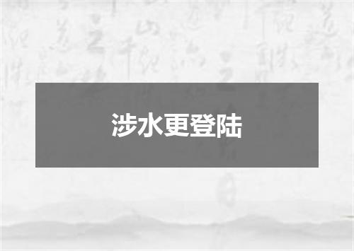 涉水更登陆