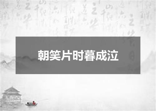 朝笑片时暮成泣