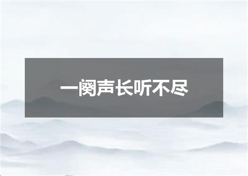 一阕声长听不尽