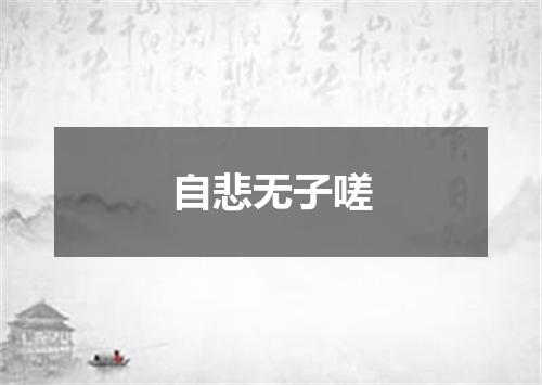 自悲无子嗟