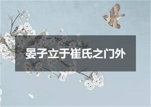 晏子立于崔氏之门外