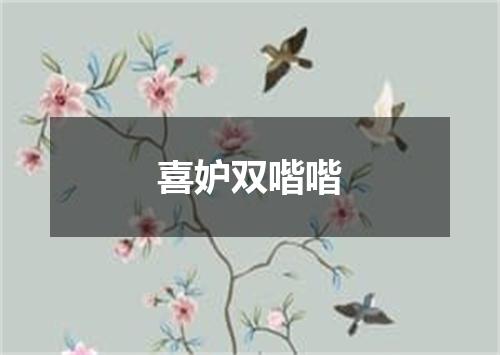 喜妒双喈喈