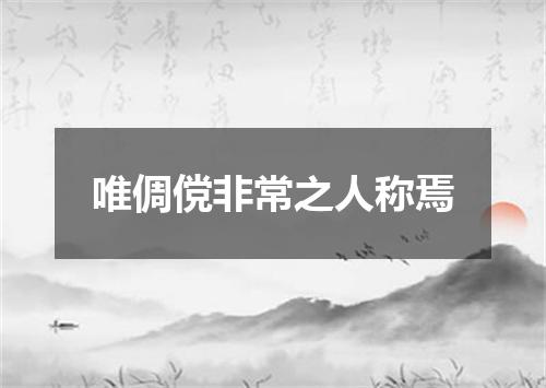唯倜傥非常之人称焉
