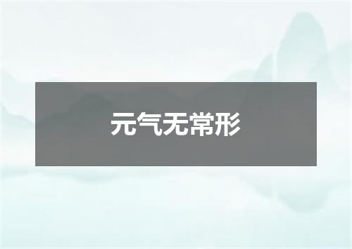 元气无常形
