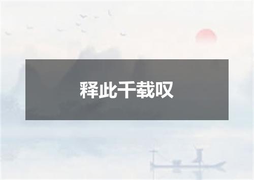 释此千载叹