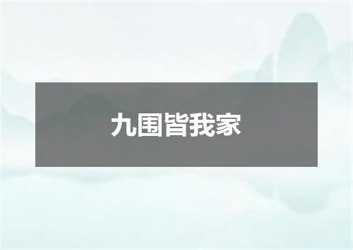 九围皆我家