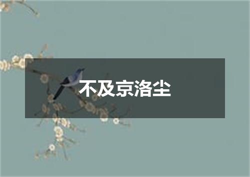 不及京洛尘