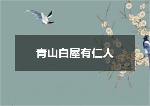 青山白屋有仁人