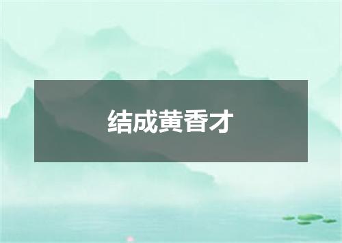 结成黄香才