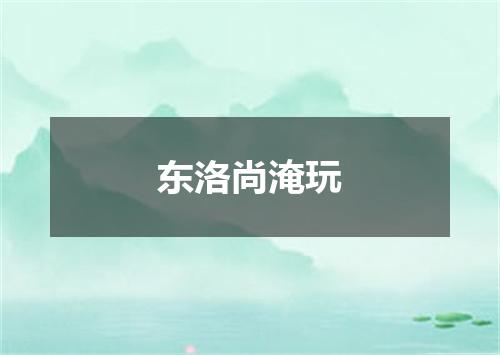 东洛尚淹玩