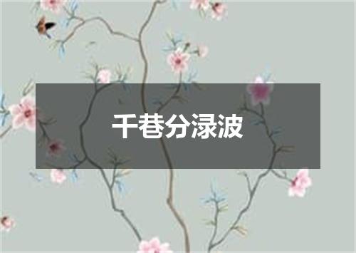 千巷分渌波