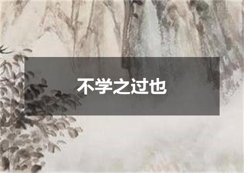 不学之过也