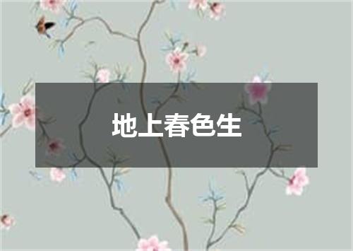 地上春色生