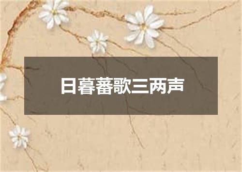 日暮蕃歌三两声