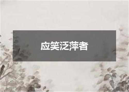 应笑泛萍者