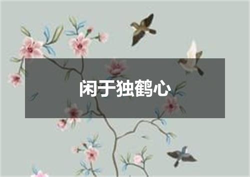 闲于独鹤心