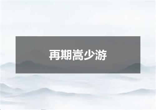 再期嵩少游
