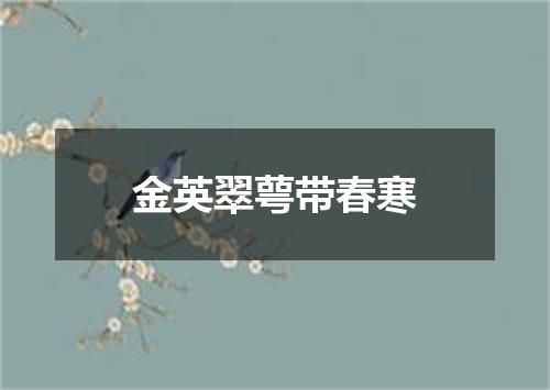 金英翠萼带春寒