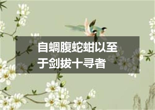 自蜩腹蛇蚶以至于剑拔十寻者