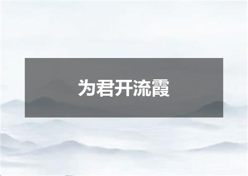 为君开流霞