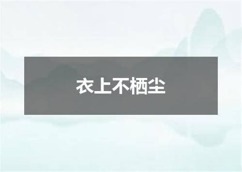 衣上不栖尘