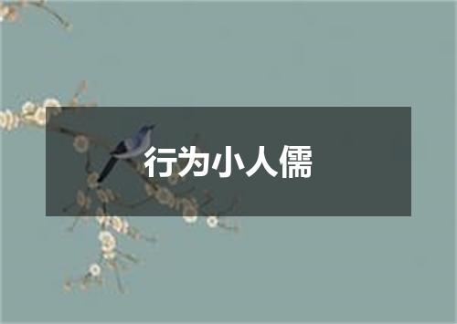 行为小人儒