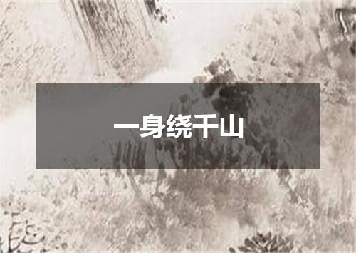 一身绕千山
