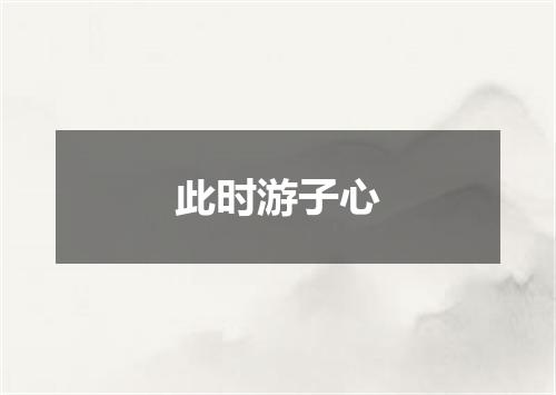 此时游子心