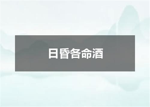日昏各命酒