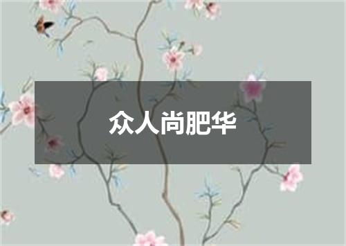 众人尚肥华
