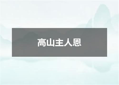 高山主人恩
