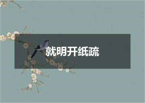 就明开纸疏