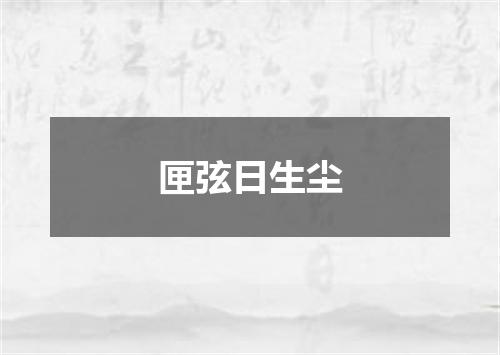 匣弦日生尘