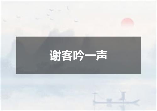 谢客吟一声