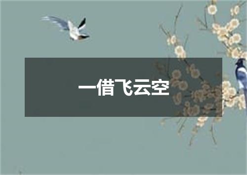 一借飞云空