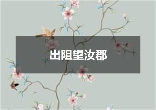 出阻望汝郡