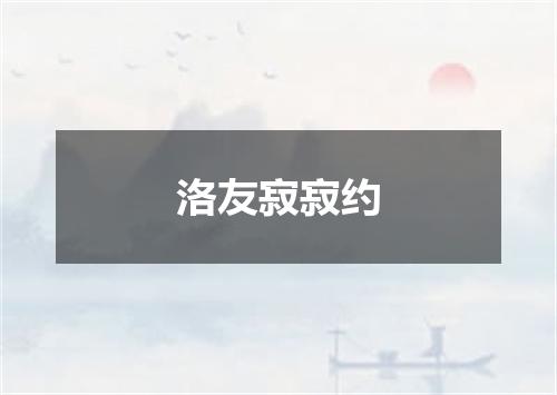 洛友寂寂约