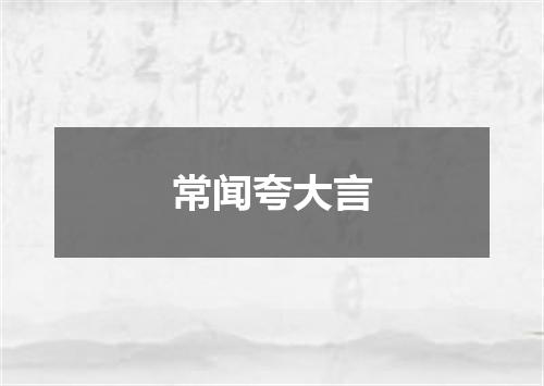 常闻夸大言