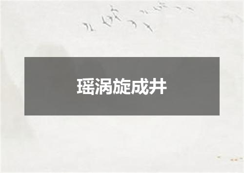 瑶涡旋成井