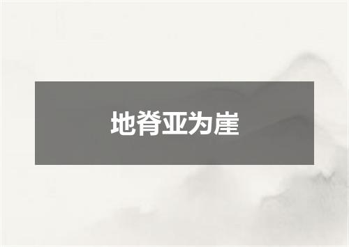 地脊亚为崖