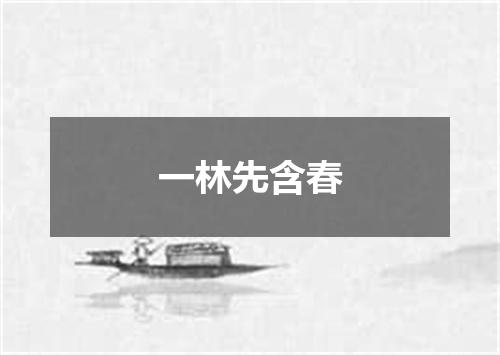 一林先含春