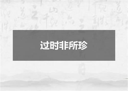 过时非所珍