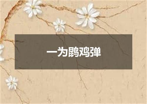 一为鹍鸡弹