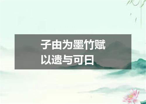 子由为墨竹赋以遗与可曰